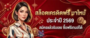 สล็อต เครดิต ฟรี ยืนยัน ตัว ตน
