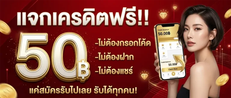 ยืนยัน ตัว ตน รับ เครดิต ฟรี 50